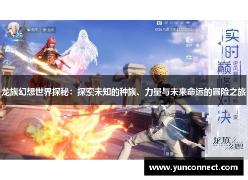 龙族幻想世界探秘：探索未知的种族、力量与未来命运的冒险之旅