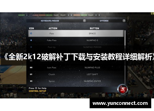 《全新2k12破解补丁下载与安装教程详细解析》