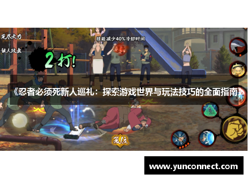 《忍者必须死新人巡礼：探索游戏世界与玩法技巧的全面指南》