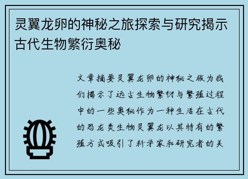 灵翼龙卵的神秘之旅探索与研究揭示古代生物繁衍奥秘