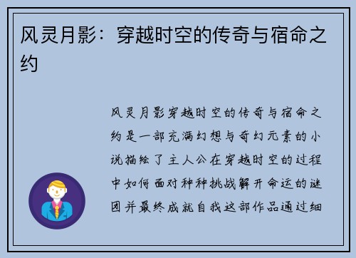 风灵月影：穿越时空的传奇与宿命之约