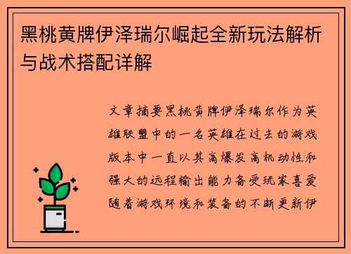 黑桃黄牌伊泽瑞尔崛起全新玩法解析与战术搭配详解