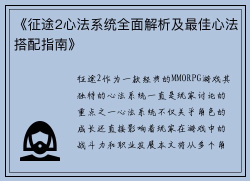 《征途2心法系统全面解析及最佳心法搭配指南》