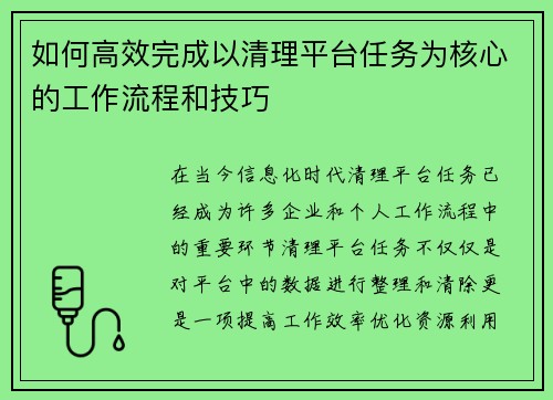 如何高效完成以清理平台任务为核心的工作流程和技巧