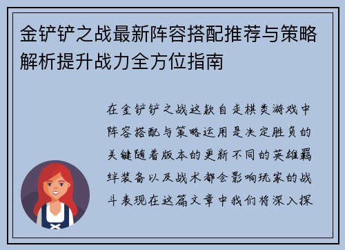 金铲铲之战最新阵容搭配推荐与策略解析提升战力全方位指南
