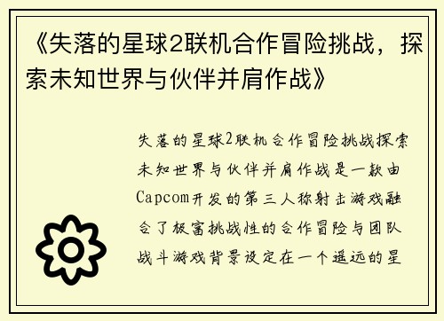 《失落的星球2联机合作冒险挑战，探索未知世界与伙伴并肩作战》