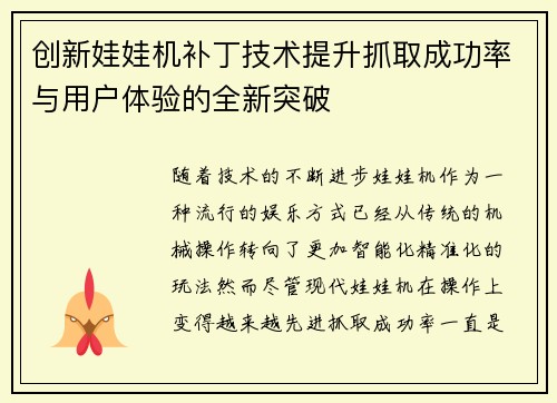 创新娃娃机补丁技术提升抓取成功率与用户体验的全新突破