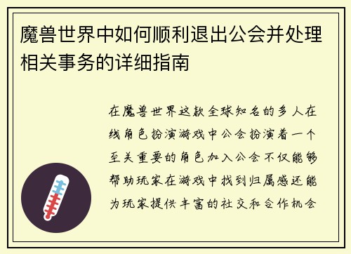 魔兽世界中如何顺利退出公会并处理相关事务的详细指南
