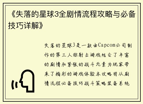 《失落的星球3全剧情流程攻略与必备技巧详解》