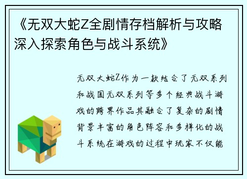 《无双大蛇Z全剧情存档解析与攻略 深入探索角色与战斗系统》