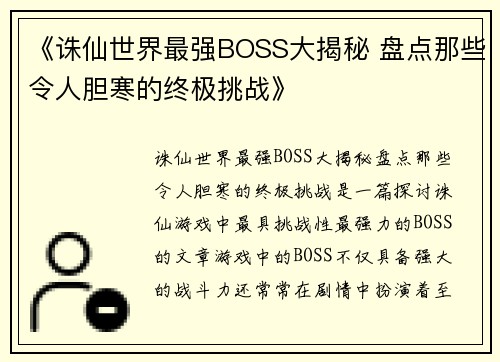 《诛仙世界最强BOSS大揭秘 盘点那些令人胆寒的终极挑战》