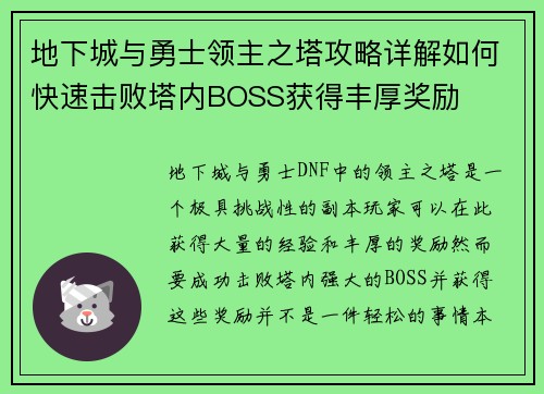 地下城与勇士领主之塔攻略详解如何快速击败塔内BOSS获得丰厚奖励