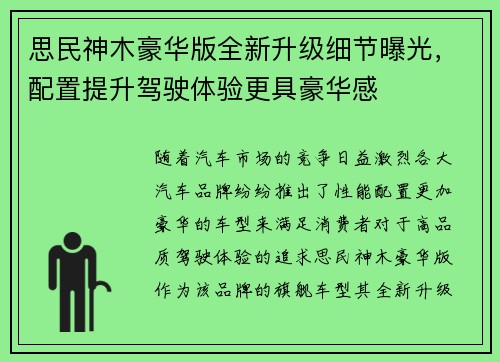 思民神木豪华版全新升级细节曝光，配置提升驾驶体验更具豪华感