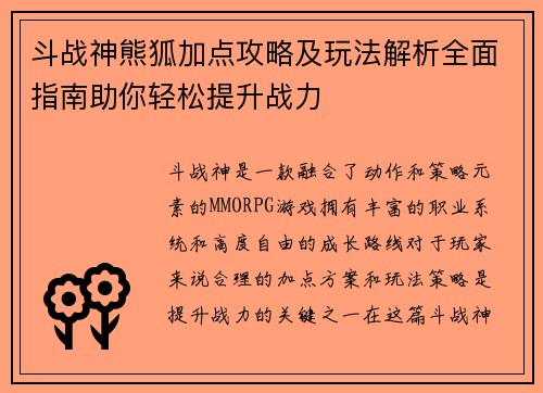 斗战神熊狐加点攻略及玩法解析全面指南助你轻松提升战力