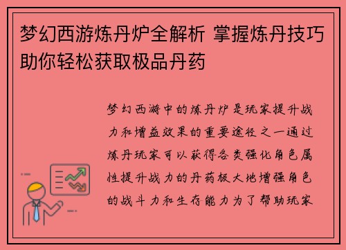 梦幻西游炼丹炉全解析 掌握炼丹技巧助你轻松获取极品丹药