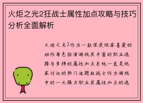 火炬之光2狂战士属性加点攻略与技巧分析全面解析
