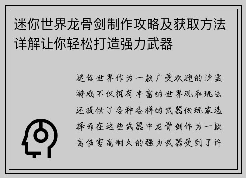 迷你世界龙骨剑制作攻略及获取方法详解让你轻松打造强力武器