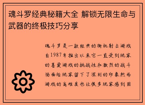 魂斗罗经典秘籍大全 解锁无限生命与武器的终极技巧分享