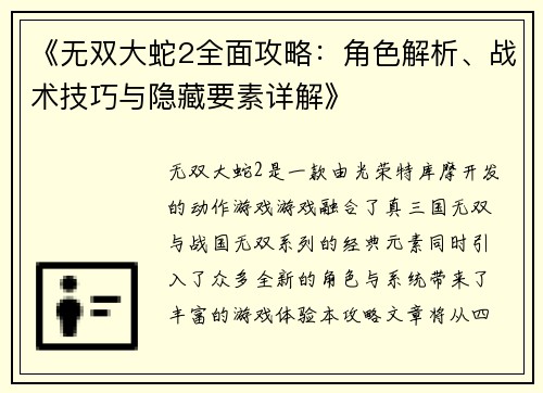 《无双大蛇2全面攻略：角色解析、战术技巧与隐藏要素详解》