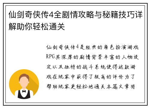 仙剑奇侠传4全剧情攻略与秘籍技巧详解助你轻松通关