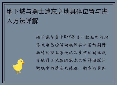 地下城与勇士遗忘之地具体位置与进入方法详解