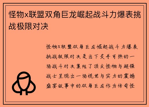 怪物x联盟双角巨龙崛起战斗力爆表挑战极限对决