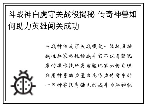 斗战神白虎守关战役揭秘 传奇神兽如何助力英雄闯关成功