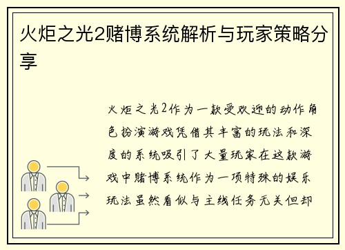 火炬之光2赌博系统解析与玩家策略分享