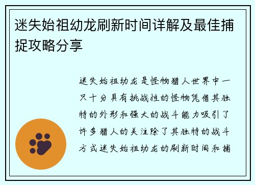 迷失始祖幼龙刷新时间详解及最佳捕捉攻略分享