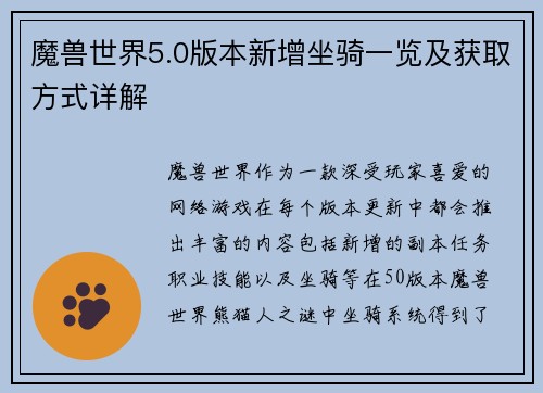 魔兽世界5.0版本新增坐骑一览及获取方式详解