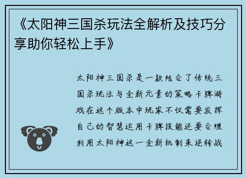 《太阳神三国杀玩法全解析及技巧分享助你轻松上手》