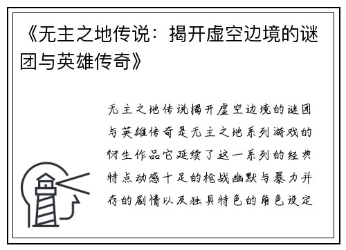 《无主之地传说：揭开虚空边境的谜团与英雄传奇》