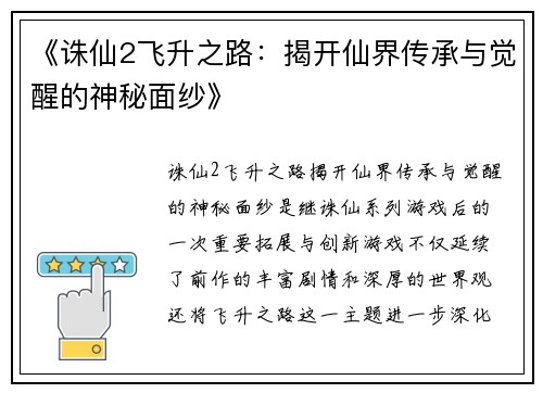 《诛仙2飞升之路：揭开仙界传承与觉醒的神秘面纱》