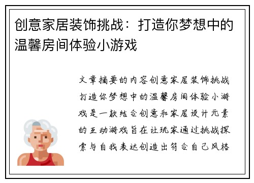 创意家居装饰挑战：打造你梦想中的温馨房间体验小游戏