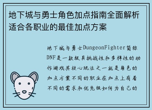 地下城与勇士角色加点指南全面解析适合各职业的最佳加点方案