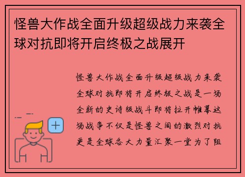 怪兽大作战全面升级超级战力来袭全球对抗即将开启终极之战展开