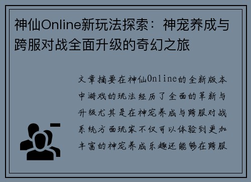 神仙Online新玩法探索：神宠养成与跨服对战全面升级的奇幻之旅