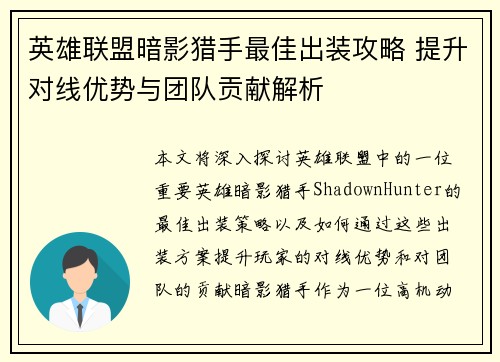英雄联盟暗影猎手最佳出装攻略 提升对线优势与团队贡献解析