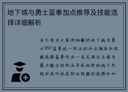 地下城与勇士蓝拳加点推荐及技能选择详细解析