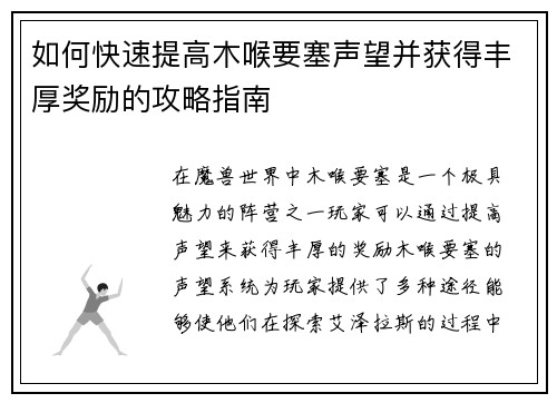 如何快速提高木喉要塞声望并获得丰厚奖励的攻略指南