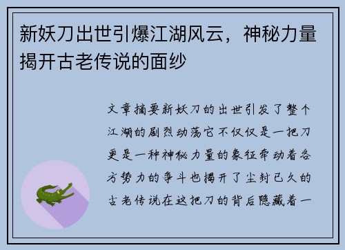 新妖刀出世引爆江湖风云，神秘力量揭开古老传说的面纱
