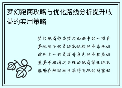 梦幻跑商攻略与优化路线分析提升收益的实用策略