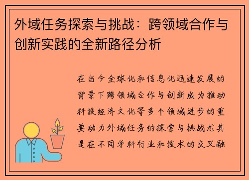 外域任务探索与挑战：跨领域合作与创新实践的全新路径分析